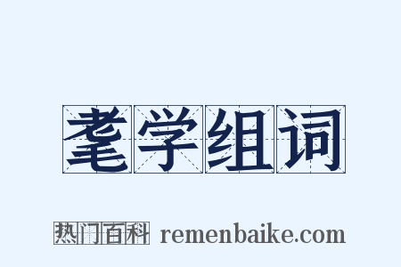 耄学组词是什么意思的图片
